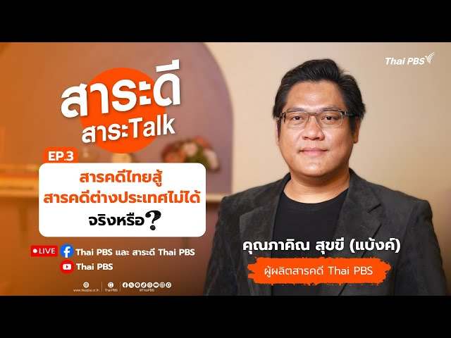 สารคดีไทยสู้สารคดีต่างประเทศไม่ได้จริงหรือ ? | สาระดีสาระTalk EP.3 | 27 ก.ค. 68
