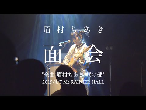 眉村ちあき「面会」ライブ