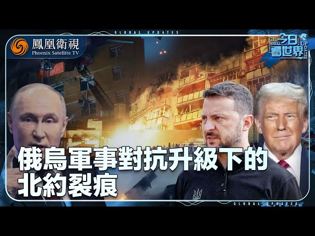 《今日看世界》俄烏軍事對抗升級下的北約裂痕｜美國“午夜之錘”空襲伊朗 中東戰局走向停火或是全面戰爭？｜20250704