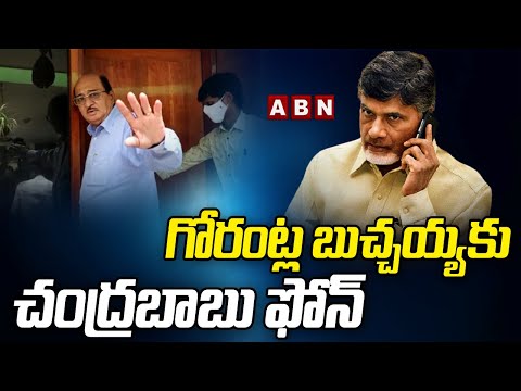 Chandrababu consoles disgruntled TDP MLA Gorantla over phone, assures to meet him Chandrababu consoles disgruntled TDP MLA Gorantla over phone, assures to meet him