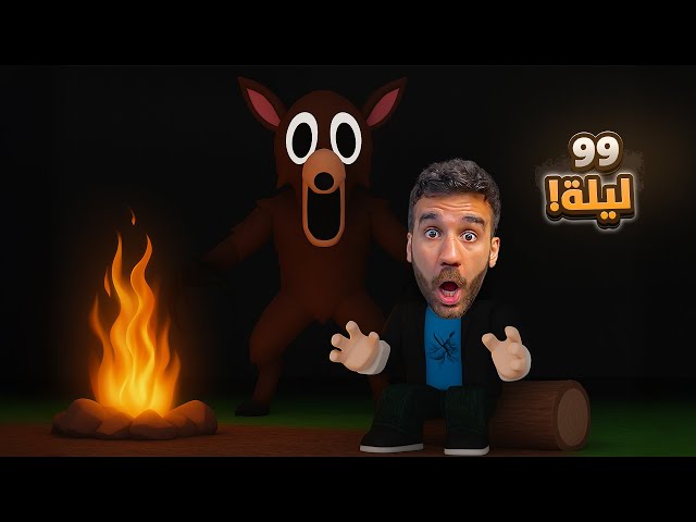 99 ليلة بالغابة 🌳 + سيتاب جديد