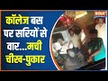 Jaipur Viral Video: स्टूडेंट्स से भरी बस पर हमला, जयपुर दहला | Viral Video | Hindi News