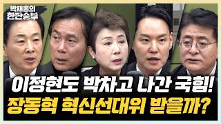 3/13(금) 이정현 공관위원장 전격 사퇴, 무고죄로 받아친 김어준(김한규 박원석 정옥임 김영우) 대구시장 준비됐다!(유영하)