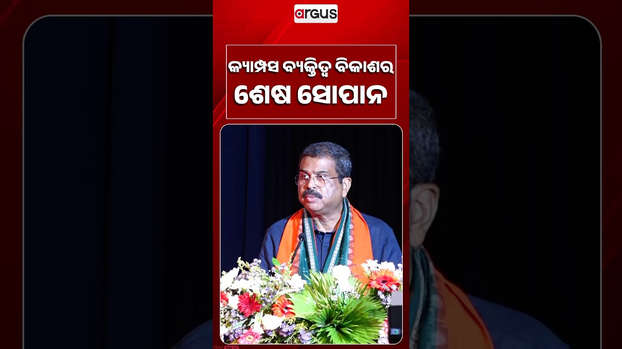 କ୍ୟାମ୍ପସ ବ୍ୟକ୍ତିତ୍ବ ବିକାଶର ଶେଷ ସୋପାନ | Dharmendra Pradhan | Sambalpur | Odisha Education |Argus News
