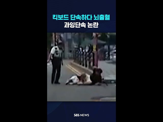 무면허 · 무헬멧 킥보드 10대 단속하다 뇌출혈 #shorts