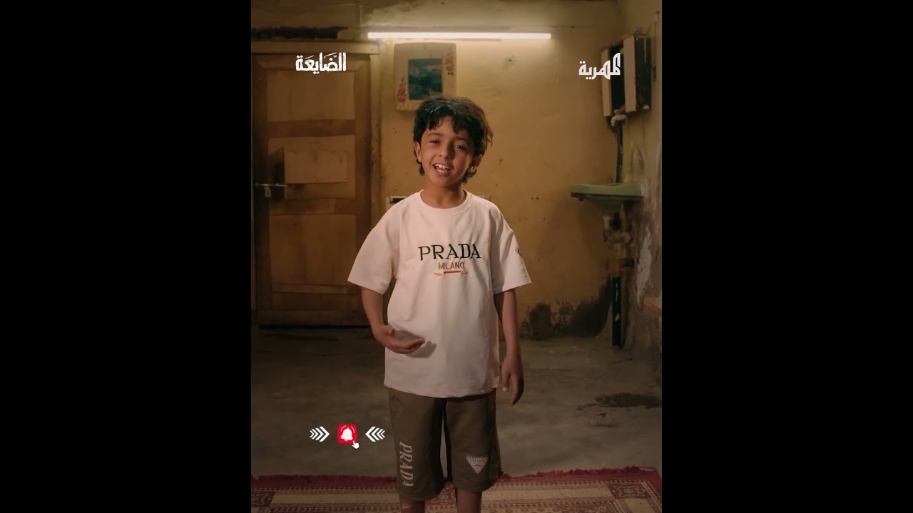 الطفل عادل أكرم .. قريباً في مسلسل الضايعة على قناة المهرية