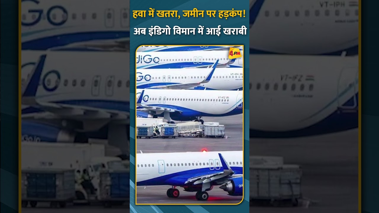 हवा में खतरा, जमीन पर हड़कंप! अब इंडिगो विमान में आई खराबी #shorts #short