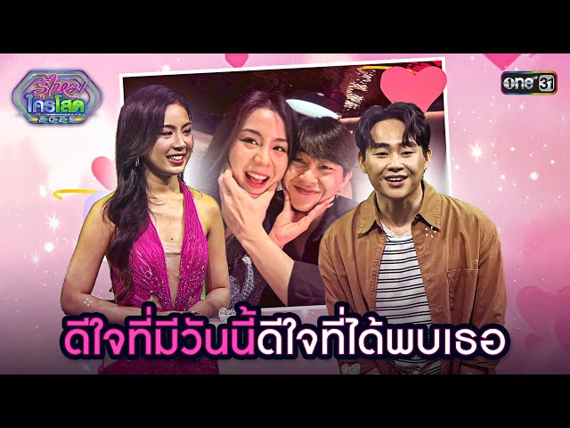 ดีใจที่มีวันนี้ ดีใจที่ได้พบเธอ | Highlight รู้ไหมใครโสด 2025 Ep.27 | 27 ก.ค. 68 | one31