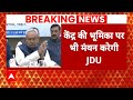 Election 2024  Result: JDU संसदीय दल की बैठक में आगे की रणनीति पर मंथन करेंगे Nitish Kumar | ABP |