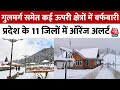 Jammu Kashmir Snowfall: गुलमर्ग समेत कई ऊपरी क्षेत्रों में बर्फबारी, देखिए ये Drone Video | Aaj Tak