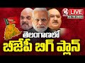 LIVE : BJP Central Team Special Focus On Telangana | V6 News