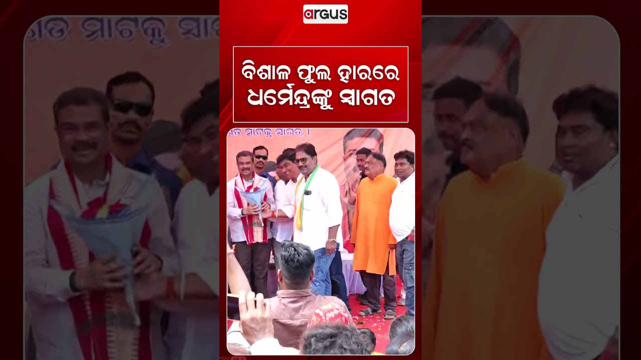 ବିଶାଳ ଫୁଲ ହାରରେ ଧର୍ମେନ୍ଦ୍ରଙ୍କୁ ସ୍ଵାଗତ | Dharmendra Pradhan | Argus Reels | Grand Welcome | Bargarh