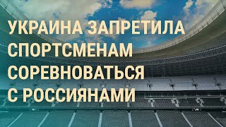 Личное: Олимпиада без Украины? Арест за утечку. Заплатит ли Россия | ВЕЧЕР