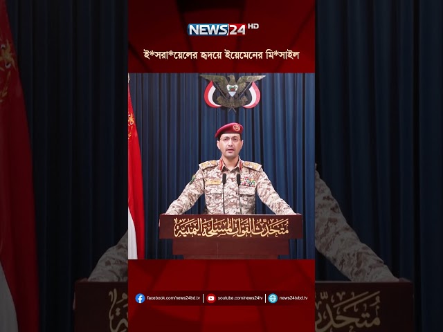 ই*সরা*য়েলের হৃদয়ে ইয়েমেনের মি*সাইল | NEWS24