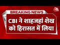Shahjahan Sheikh Arrested: CBI को मिली शाहजहां शेख की कस्टडी | Aaj Tak News |TMC Vs BJP