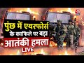 Breaking : Jammu-Kashmir के Poonch में IAF की गाड़ी पर आतंकी हमला, सर्च ऑपरेशन जारी | Aaj Tak LIVE
