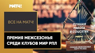 «Премия межсезонья» среди клубов МИР РПЛ. Кто прокачал за лето не только команду, но и соцсети?