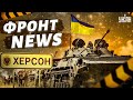 Позорный побег россиян с Донбасса и уникальные кадры работы артиллерии ВСУ свежий выпуск Фронт news