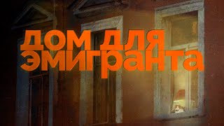 Личное: Смелость, чтобы уехать | Добро пожаловать домой (English subtitles) @Max_Katz