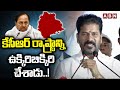 CM Revanth Reddy : కేసీఆర్ రాష్ట్రాన్ని ఉక్కిరిబిక్కిరి చేశాడు..! KCR | ABN Telugu