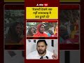 Bihar Election 2025: तेजस्वी देखने तक नहीं आया बाढ़ में सब डूबते रहे |ABP NEWS SHORTS
