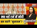 Muqabla LIVE : नायडू-नीतीश का साथ नरेंद्र को करेगा नरम | Loksabha Election | PM Modi third Term