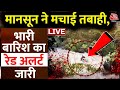 Rain Alert Live Updates: IMD ने कई राज्यों में जारी किया भारी बारिश का रेड अलर्ट | Monsoon | IMD