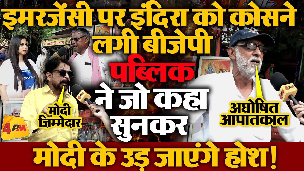 Public Reaction : Emergency के 50 साल पूरे होने पर इस आदमी ने किए हैरान करने वाले खुलासे !