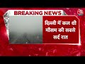 Delhi Weather Updates: दिल्ली में कल थी मौसम की सबसे सर्द रात, 3.8 डिग्री दर्ज हुआ तापमान |Cold Wave  - 02:09 min - News - Video