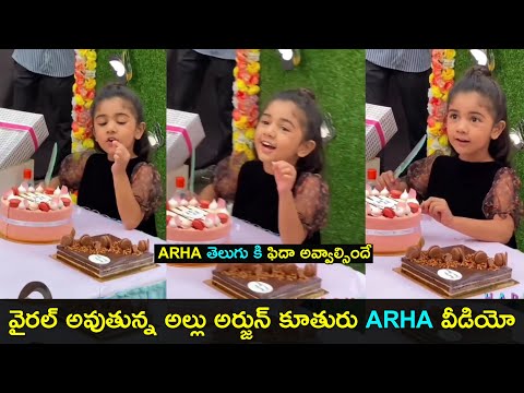 Allu Arha's cute conversation with her father Allu Arjun wins hearts Allu Arha's cute conversation with her father Allu Arjun wins hearts