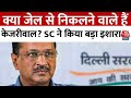 CM Kejriwal News: क्या जेल से निकलने वाले हैं सीएम केजरीवाल? SC ने किया बड़ा इशारा | Aaj Tak