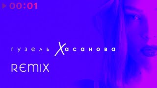 Гузель Хасанова — Remix | EP | 2020