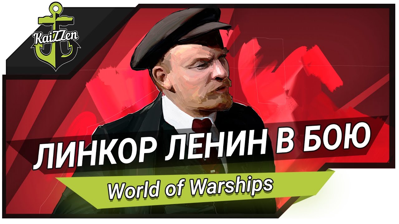 Превью Бои на советском линкоре ЛЕНИН! World of Warships