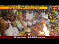 బాపట్ల జిల్లా చందోల్ లో బగళాముఖి హోమం | Devotional News | Bhakthi TV