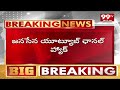 Breaking News : జనసేన పార్టీ యూట్యూబ్ చానెల్ హ్యాక్ | Janasena Party Youtube Channel Hacked | 99Tv  - 03:15 min - News - Video