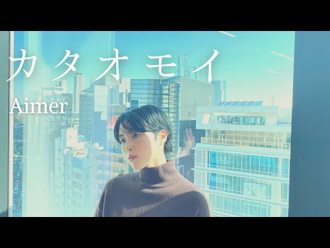 【歌ってみた】カタオモイ/Aimer covered by NANAMI(color-code)