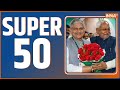 Super 50: Ayodhya Airport | Pm Modi | Ram Mandir | CM Yogi | Nitish Kumar | Rahul Gandhi
