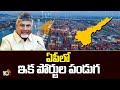CM Chandrababu On AP Development | ఏపీలో ఇక పోర్టుల పండుగ | 10TV News