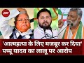 Bihar Politics: चुनाव से पहले Pappu Yadav का Lalu Yadav पर सीधा प्रहार, लगाए आरोप