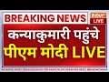 PM Modi Arrives In Kanyakumari For Meditation LIVE: कन्याकुमारी पहुंचे पीएम मोदी, ध्यान शुरू! LIVE