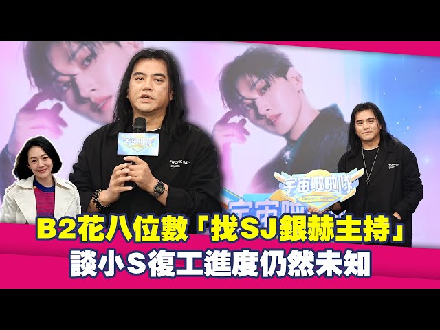 B2花八位數「找SJ銀赫主持」　談小S復工進度仍然未知
