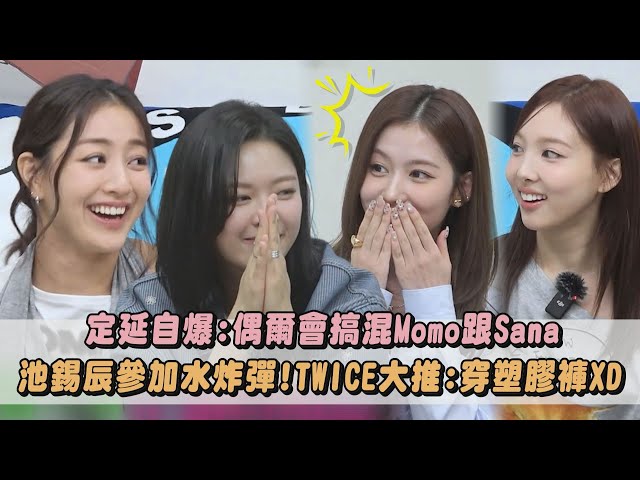 【TWICE】定延自爆:偶爾會搞混Momo跟Sana 池錫辰不知WATERBOMB會濕身!被建議:穿塑膠褲去XD｜完全娛樂
