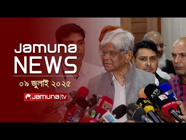 যমুনা নিউজ | Latest News Headlines and Bulletin | Jamuna News | 1 AM | 09 July 2025 | Jamuna TV