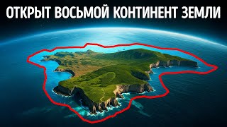 Учёные только что раскрыли забытый суперконтинент, скрытый в течение 50,000 лет