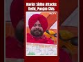 ‘Number One Thieves’: Navjot Sidhu Attacks Arvind Kejriwal, Bhagwant Mann At Rally In Bathinda  - 00:37 min - News - Video