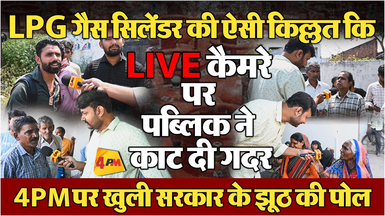 LPG गैस की ऐसी किल्लत कि कतारों में लगी पब्लिक ने लगाई LIVE कैमरे पर क्लास! 4PM पर सरकार हुई Expose