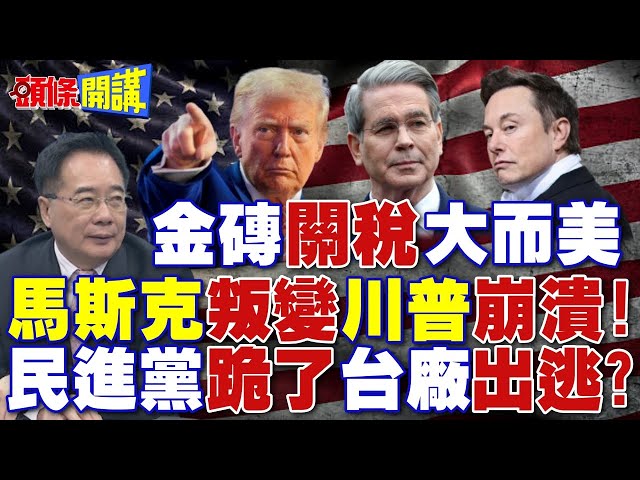 金磚.關稅.大而美 馬斯克叛變 川普崩潰! | 民進黨跪了 台廠加速出走?【頭條開講】完整版 @頭條開講HeadlinesTalk