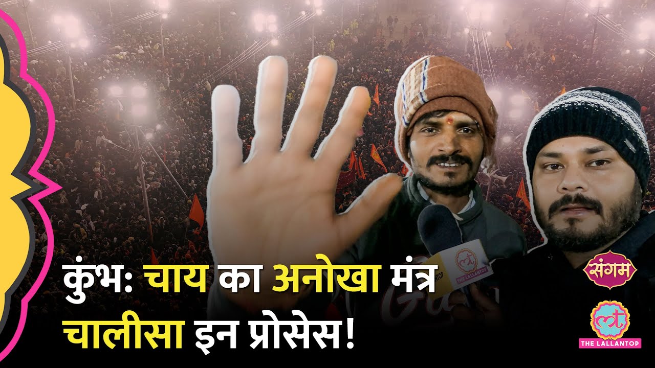 कुंभ में चाय के मंत्र का अविष्कार! Prayagraj के लड़कों ने मौज कर दी! Kumbh