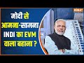 Congress On EVM : कांग्रेस क्यों उठा रहा है EVM पर सवाल ? Election Commission | BJP