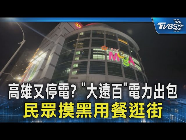 高雄又停電?「大遠百」電力出包　民眾摸黑用餐逛街｜TVBS新聞 @TVBSNEWS02